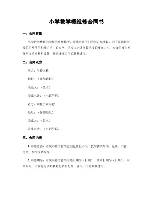小学教学楼维修合同书