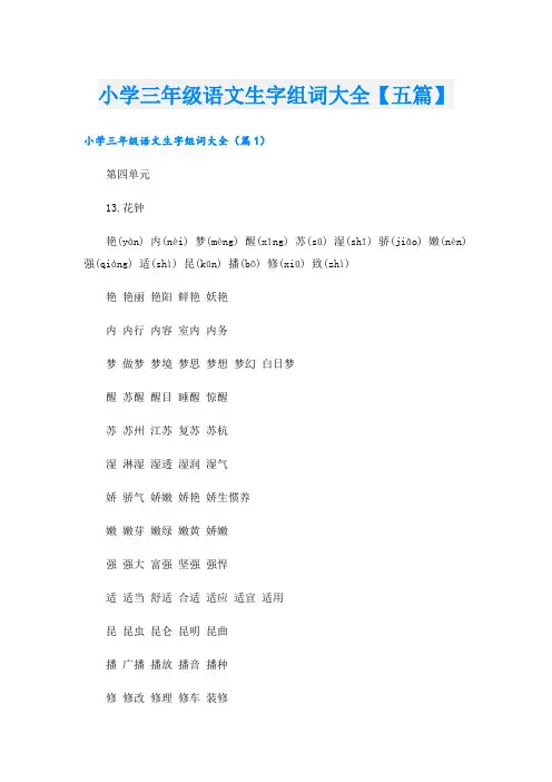 小学三年级语文生字组词大全【五篇】