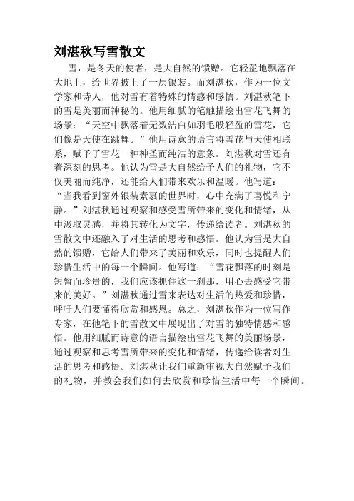 刘湛秋写雪散文