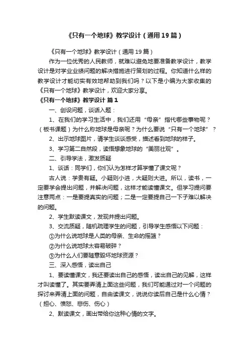 《只有一个地球》教学设计（通用19篇）