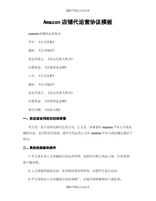 Amazon店铺代运营协议模板