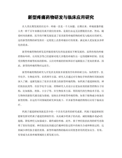 新型疼痛药物研发与临床应用研究