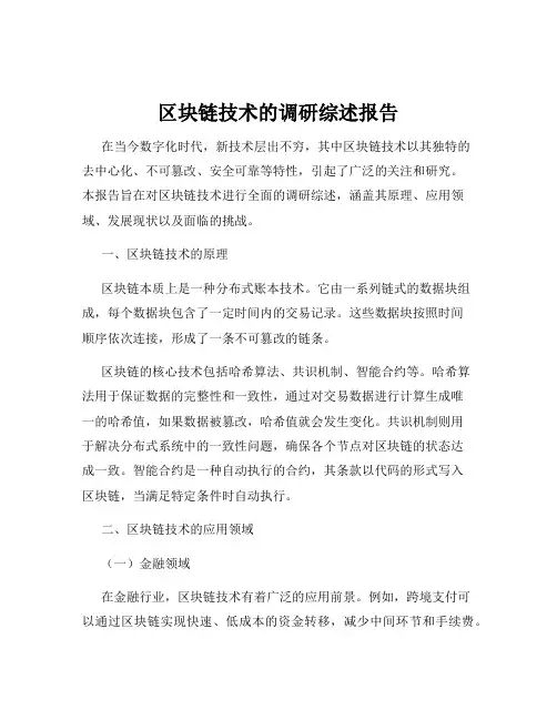 区块链技术的调研综述报告