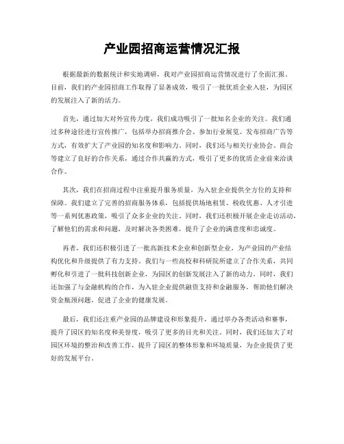 产业园招商运营情况汇报