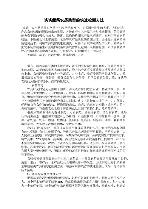 谈谈蔬菜农药残留的快速检测方法