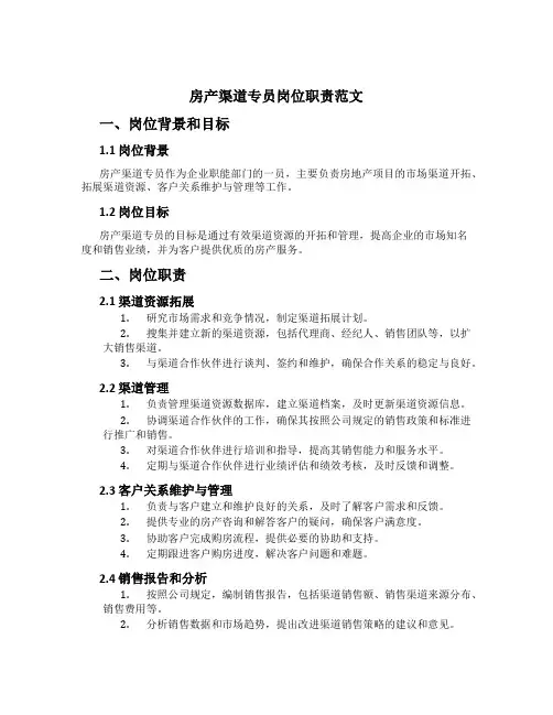 房产渠道专员岗位职责范文