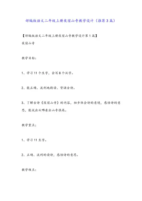部编版语文二年级上册夜宿山寺教学设计(推荐3篇)