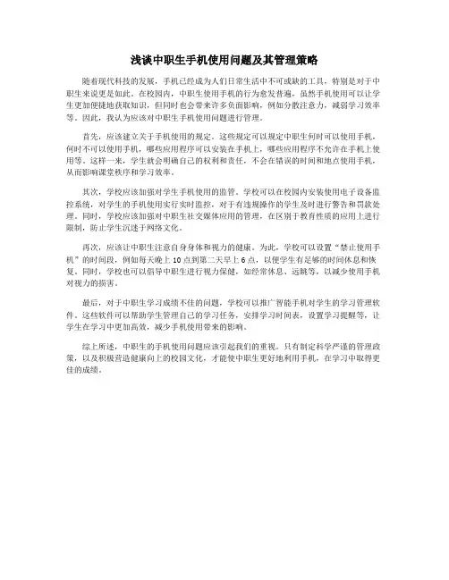 浅谈中职生手机使用问题及其管理策略