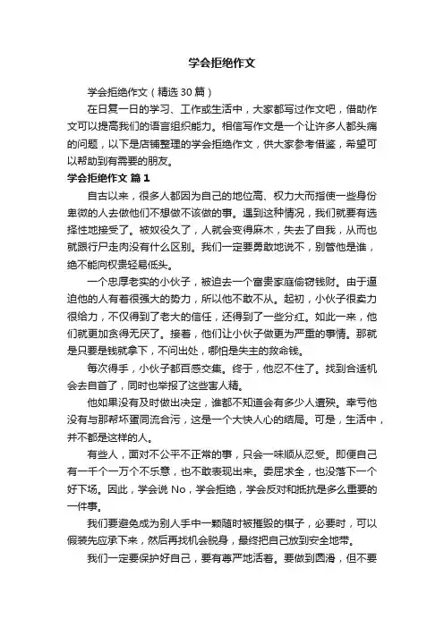 学会拒绝作文
