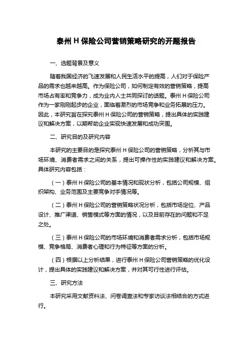 泰州H保险公司营销策略研究的开题报告