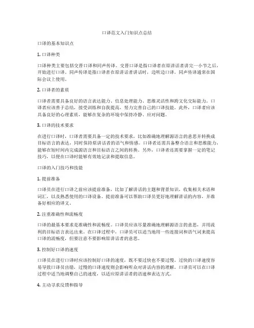 口译范文入门知识点总结