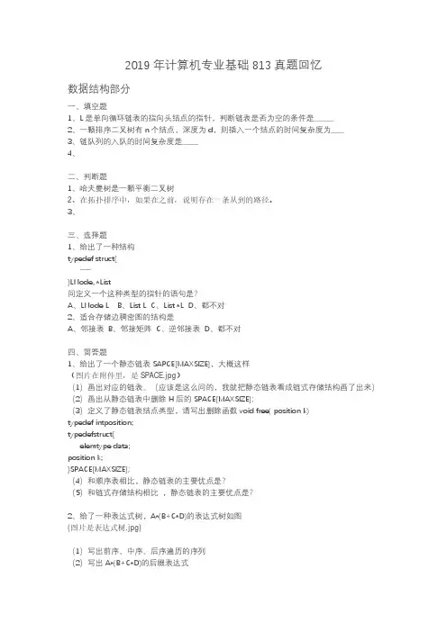 北京理工大学-813-2019-真题回忆版