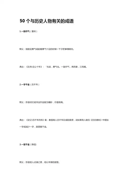 50个与历史人物有关的成语