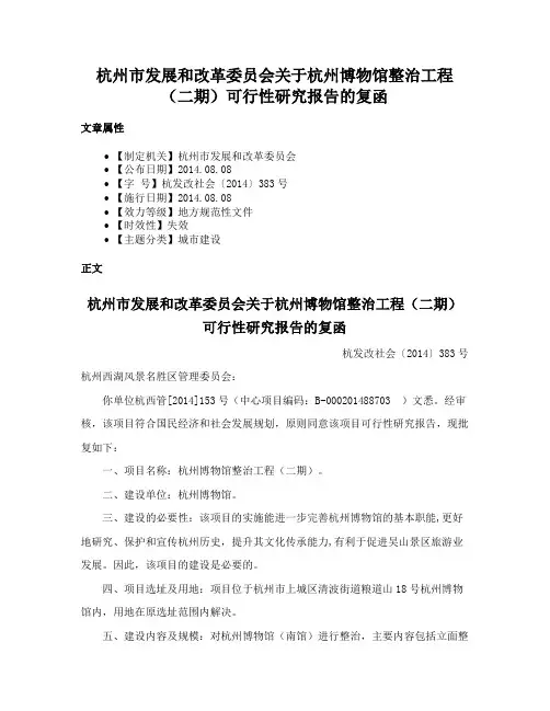 杭州市发展和改革委员会关于杭州博物馆整治工程（二期）可行性研究报告的复函