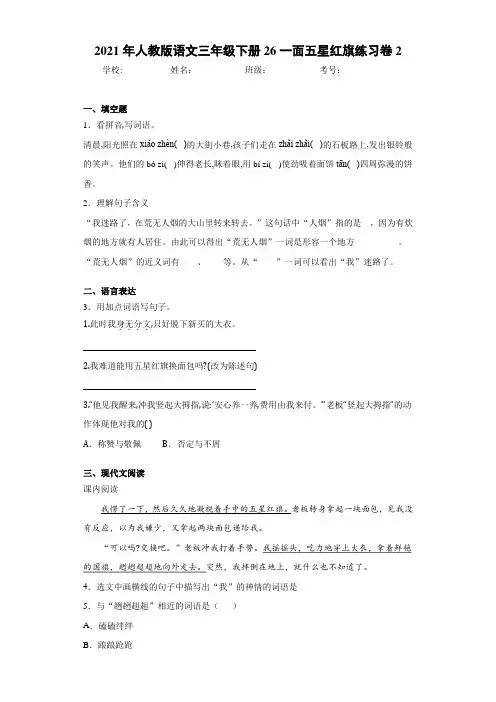 2021年人教版语文三年级下册26一面五星红旗练习卷2