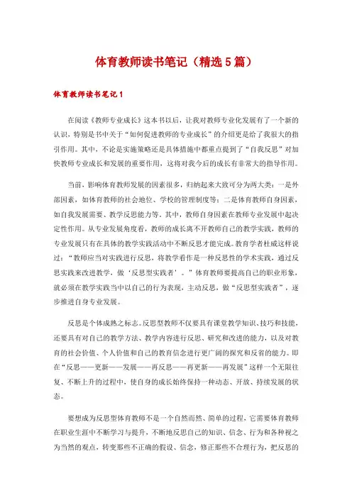 体育教师读书笔记(精选5篇)