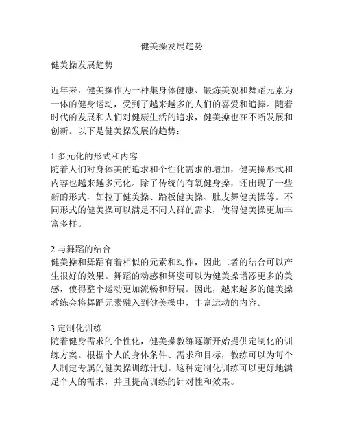健美操发展趋势