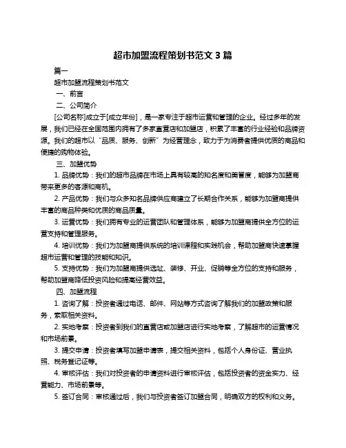 超市加盟流程策划书范文3篇