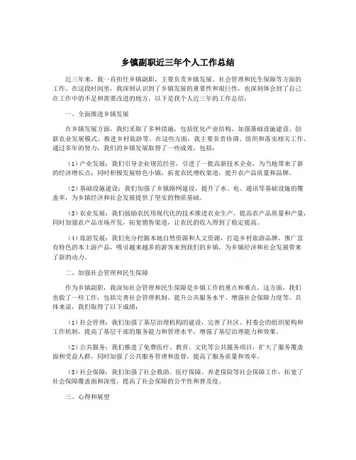 乡镇副职近三年个人工作总结