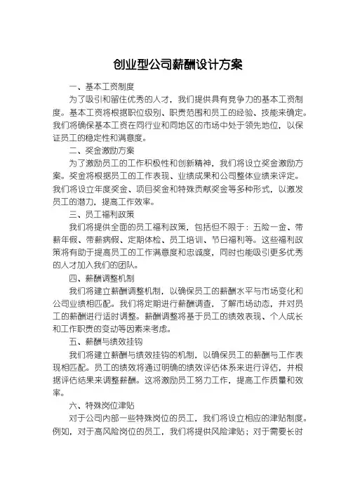 创业型公司薪酬设计方案