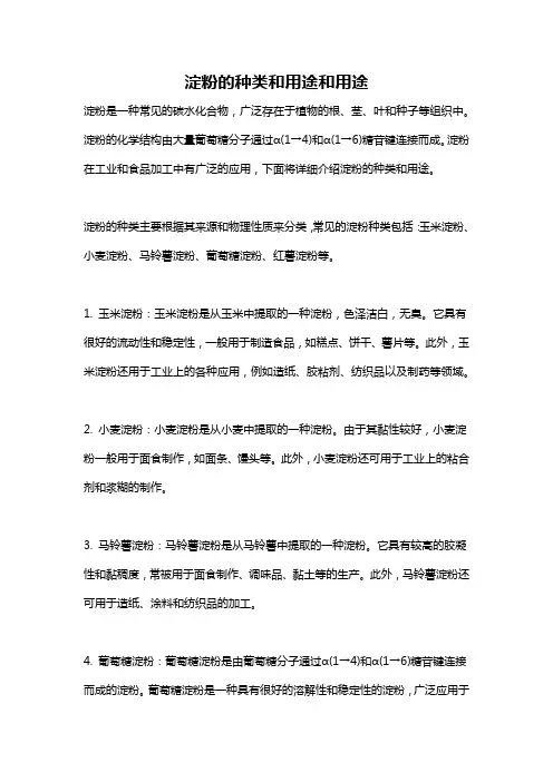 淀粉的种类和用途和用途