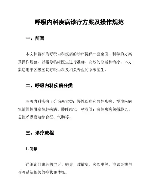 呼吸内科疾病诊疗方案及操作规范