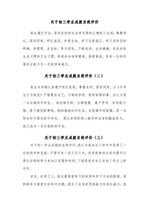 关于初三学业成就自我评价（三篇）