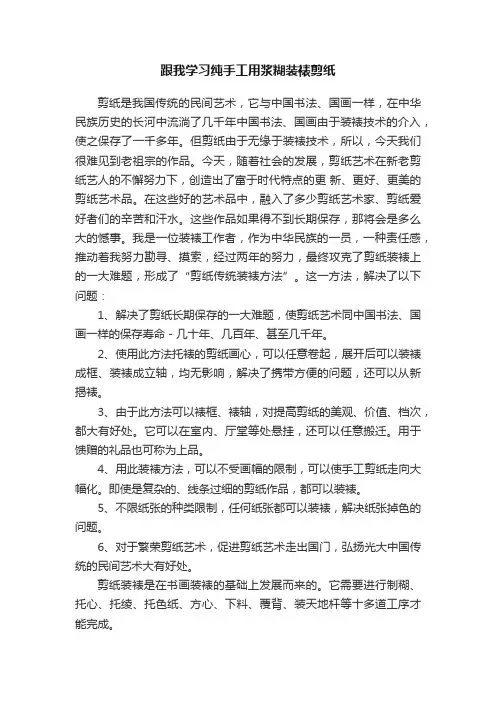 跟我学习纯手工用浆糊装裱剪纸