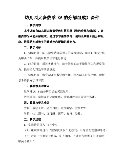 幼儿园大班数学《6的分解组成》课件