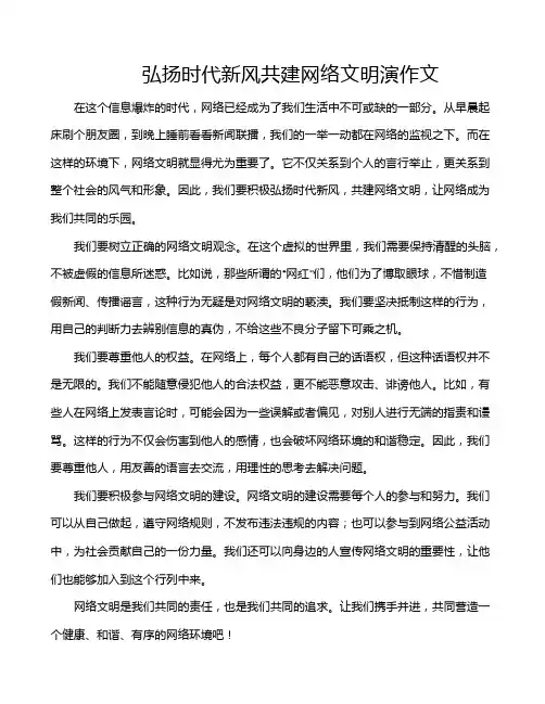 弘扬时代新风共建网络文明演作文