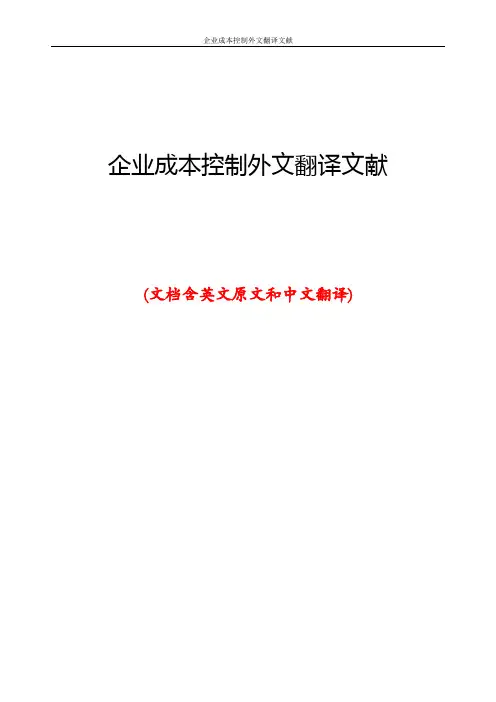 企业成本控制外文翻译文献