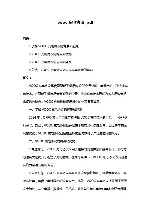vooc充电协议 pdf