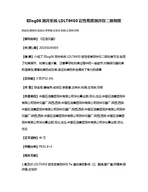 EIlog06测井系统LDLT6450岩性密度测井仪二级刻度