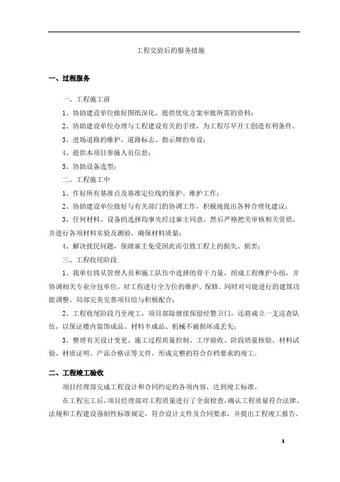 工程交验后的服务措施