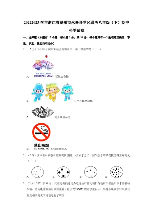 浙江省温州市永嘉县学区联考八年级下学期期中考试科学试卷