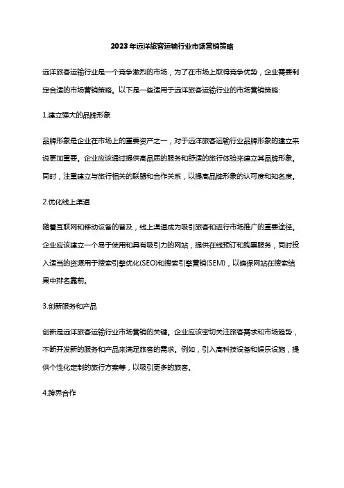 2023年远洋旅客运输行业市场营销策略