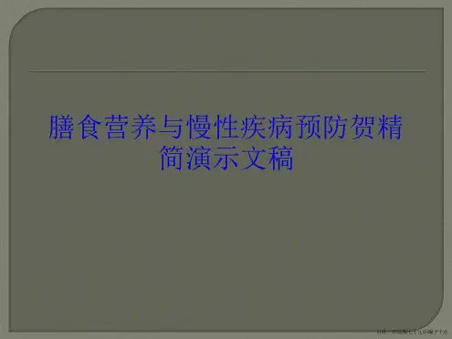 膳食营养与慢性疾病预防贺精简演示文稿