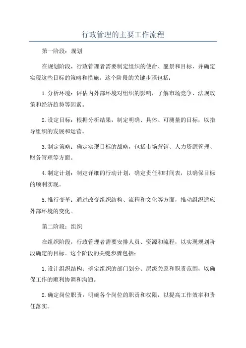 行政管理的主要工作流程