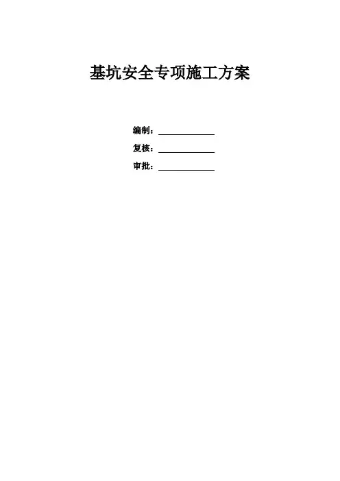 基坑安全专项方案