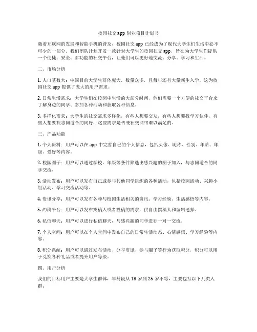 校园社交app创业项目计划书