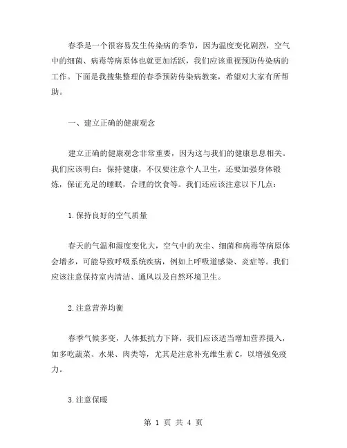 春季预防传染病教案范文