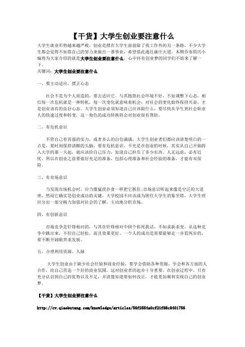 4【干货】大学生创业要注意什么