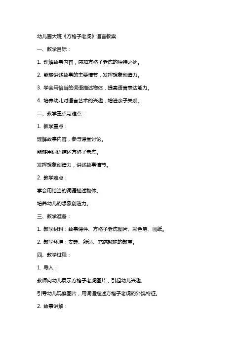 幼儿园大班《方格子老虎》语言教案