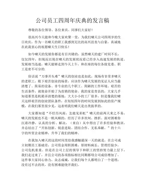 公司员工四周年庆典的发言稿