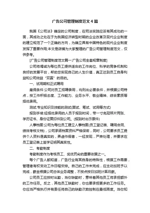 广告公司管理制度范文4篇