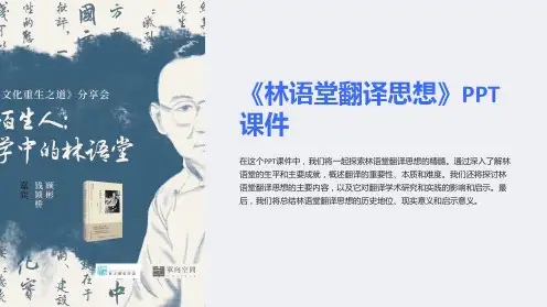 《林语堂翻译思想》课件