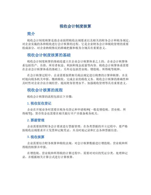 税收会计制度核算