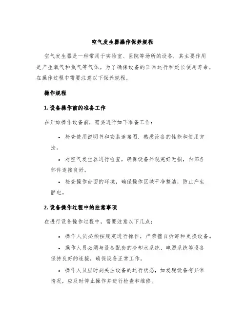 空气发生器操作保养规程