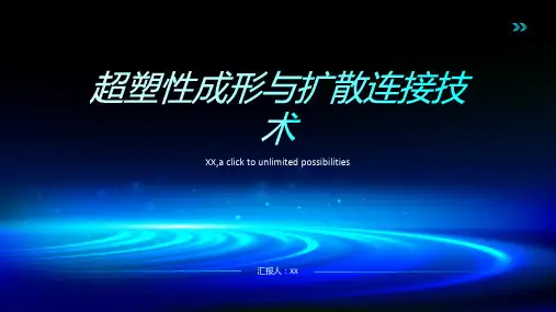 超塑性成形与扩散连接技术