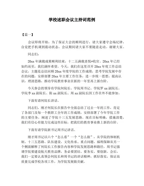 【主持词范文】学校述职会议主持词范例